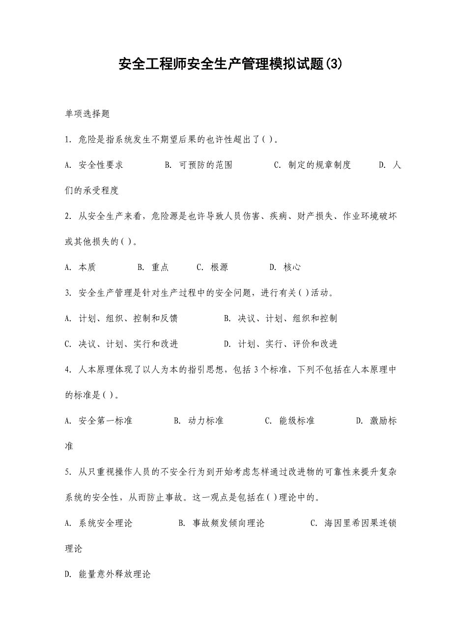 2024年安全工程师安全生产管理模拟试题_第1页