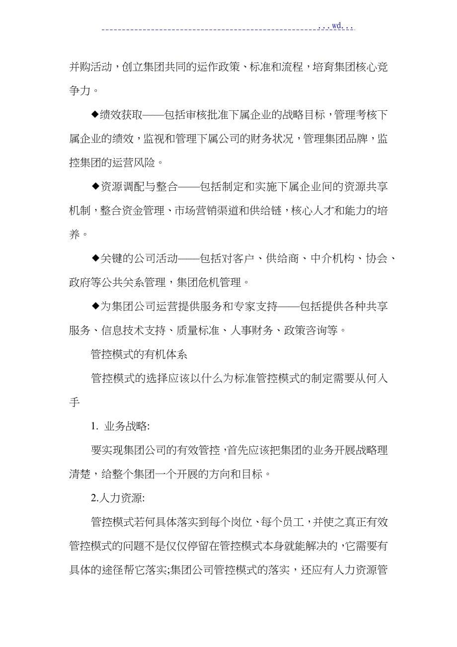 关于成立集团公司的探讨_第5页