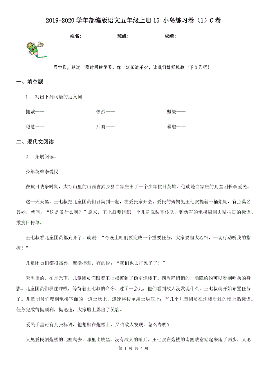 2019-2020学年部编版语文五年级上册15 小岛练习卷（1）C卷_第1页