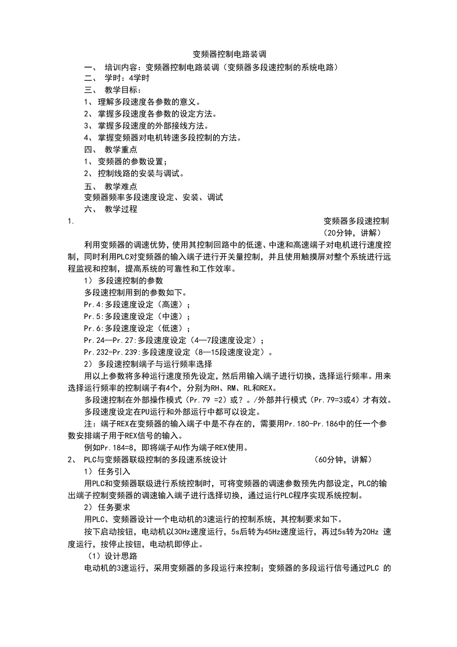 培训指导1：变频器多段速控制的系统电路_第1页