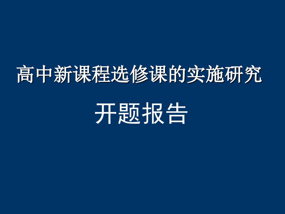 高中新课程选修课的实施研究开题报告_第1页