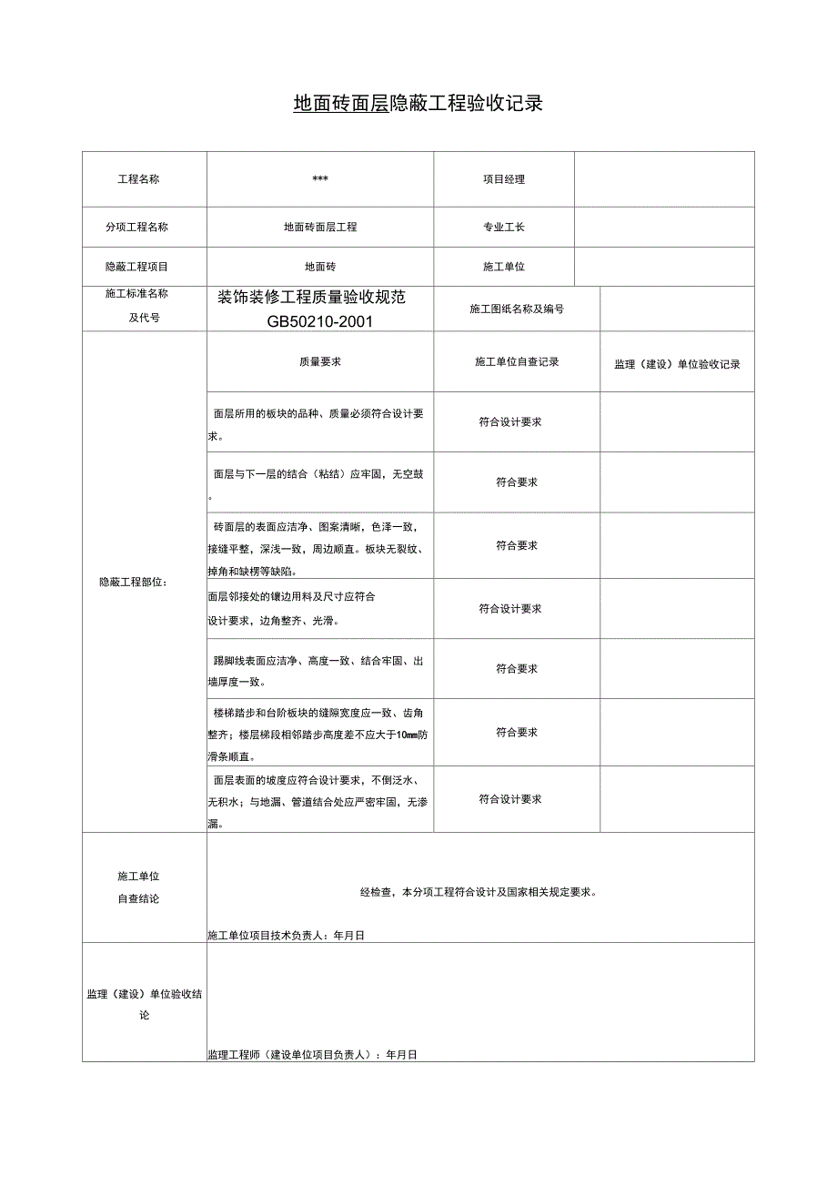 地面砖面层隐蔽工程验收记录_第1页