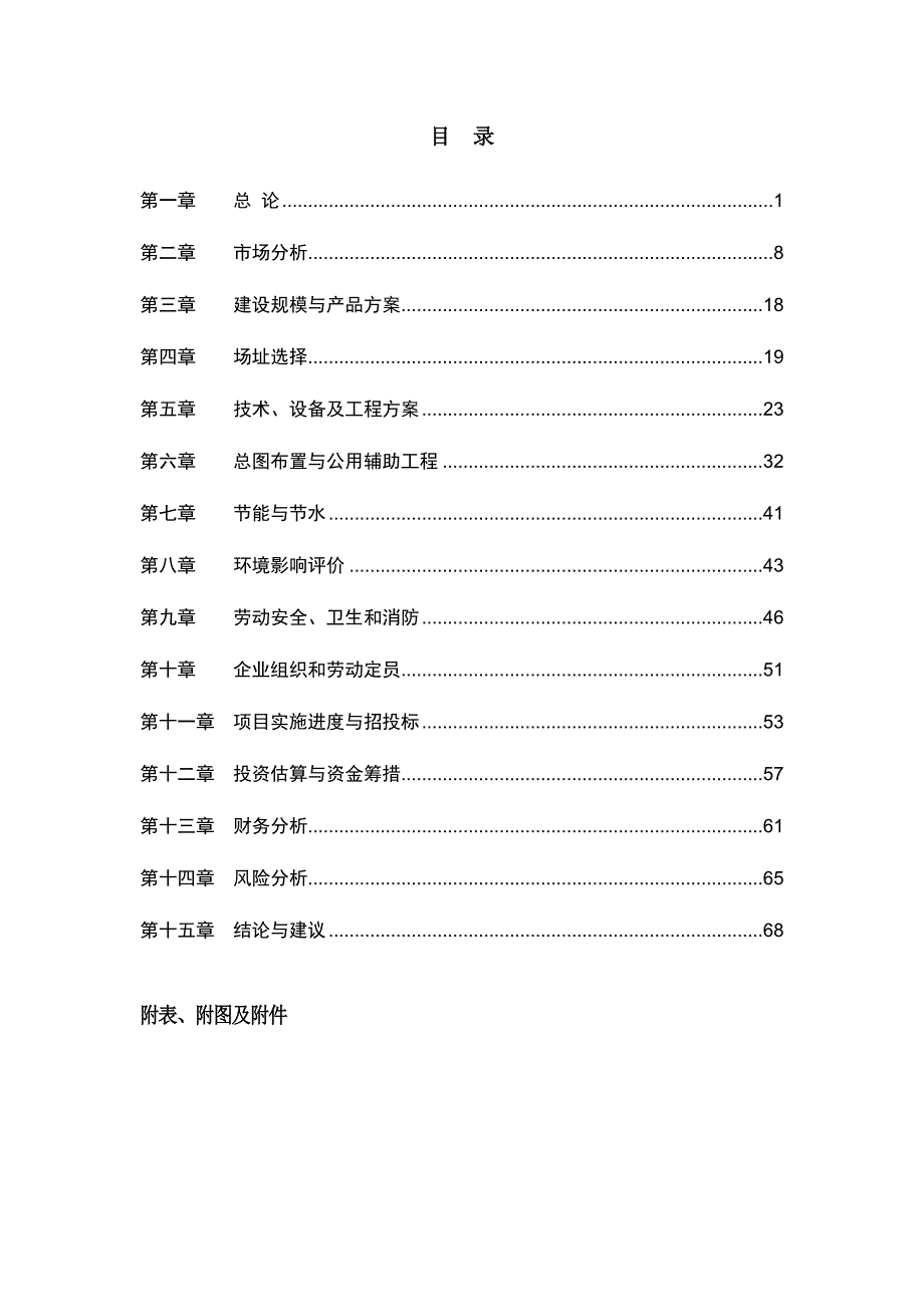 某建设项目可行性研究报告_第2页