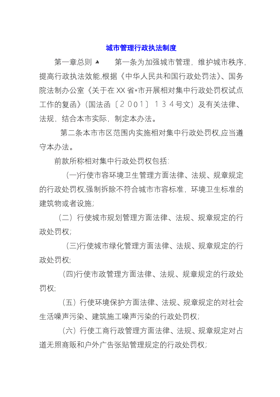 城市管理行政执法制度.docx_第1页