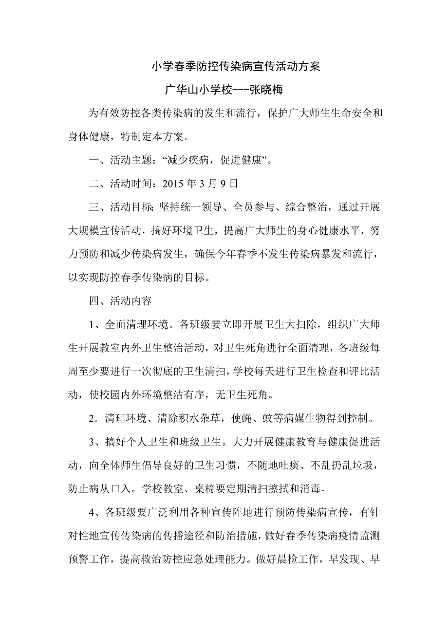 (完整版)小学春季防控传染病宣传活动方案.doc_第1页