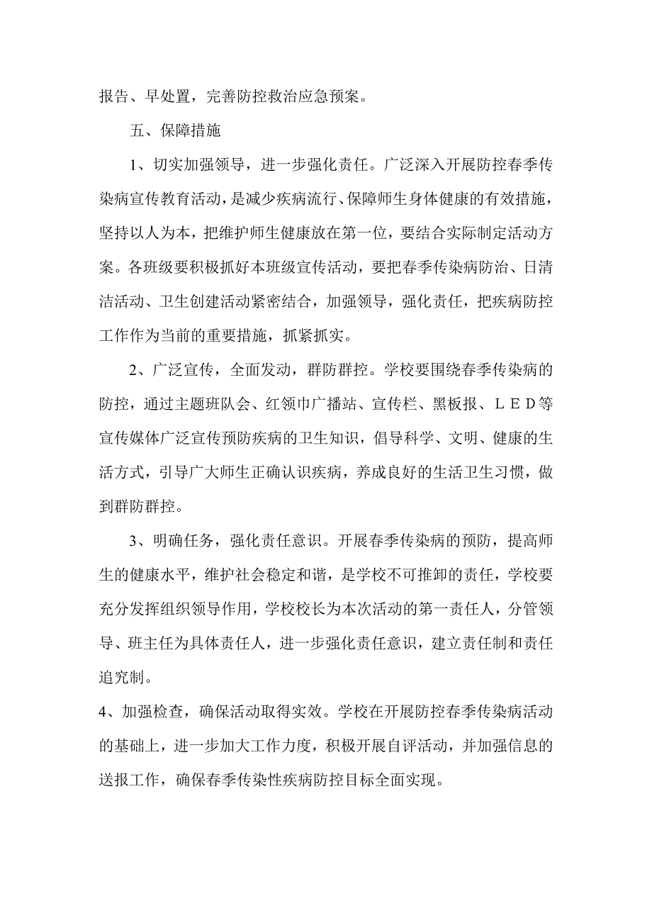 (完整版)小学春季防控传染病宣传活动方案.doc_第2页