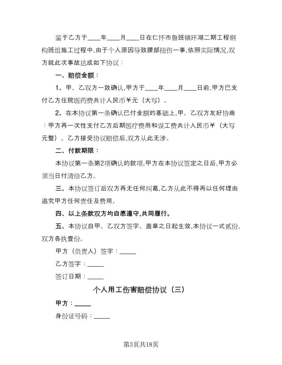 个人用工伤害赔偿协议（9篇）_第3页