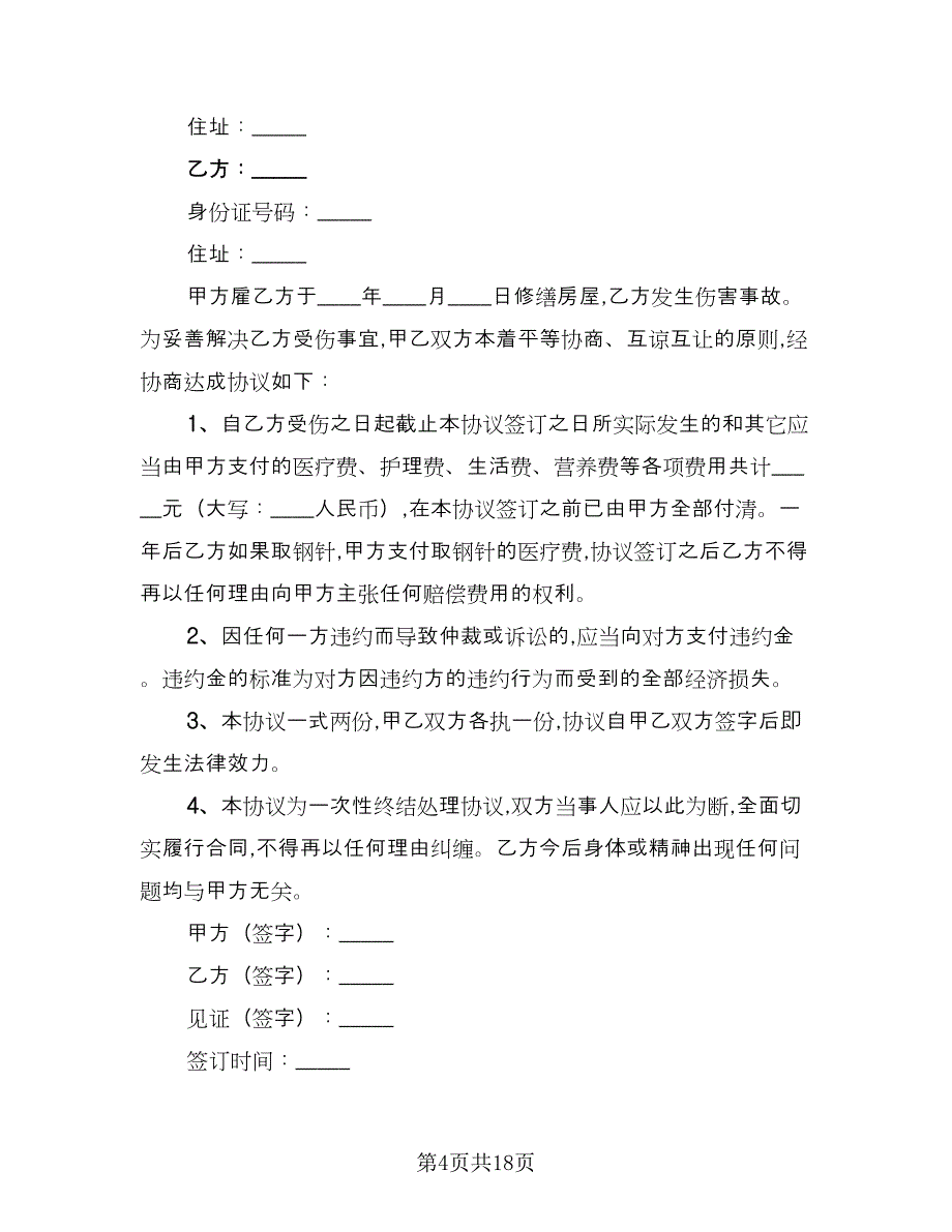 个人用工伤害赔偿协议（9篇）_第4页