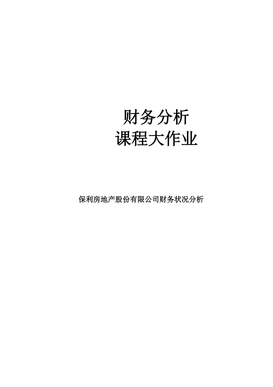 保利房地产股份有限公司财务报表分析525843_第2页