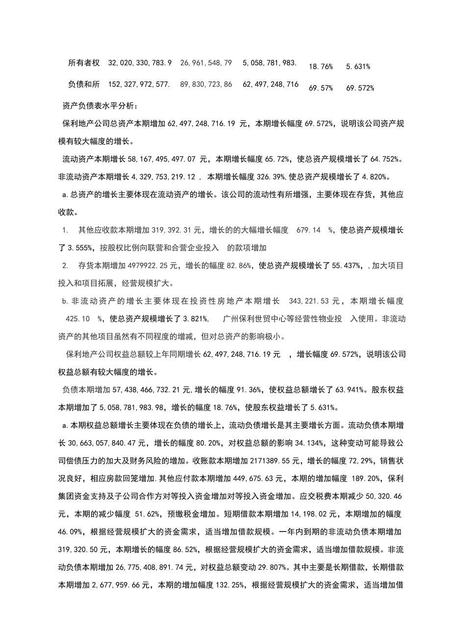 保利房地产股份有限公司财务报表分析525843_第5页