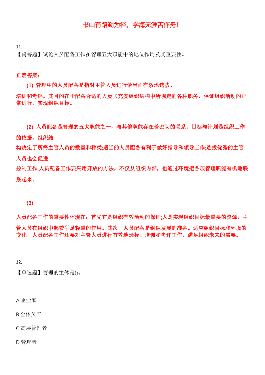 2023年自考专业(工商企业管理)《管理学原理》考试全真模拟易错、难点汇编第五期（含答案）试卷号：12_第5页