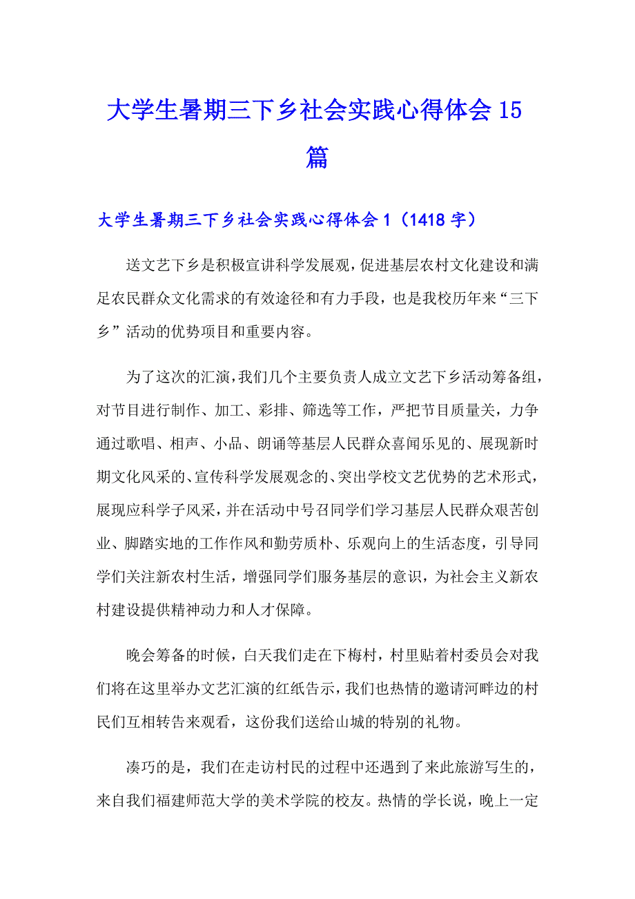 大学生暑期三下乡社会实践心得体会15篇【最新】_第1页