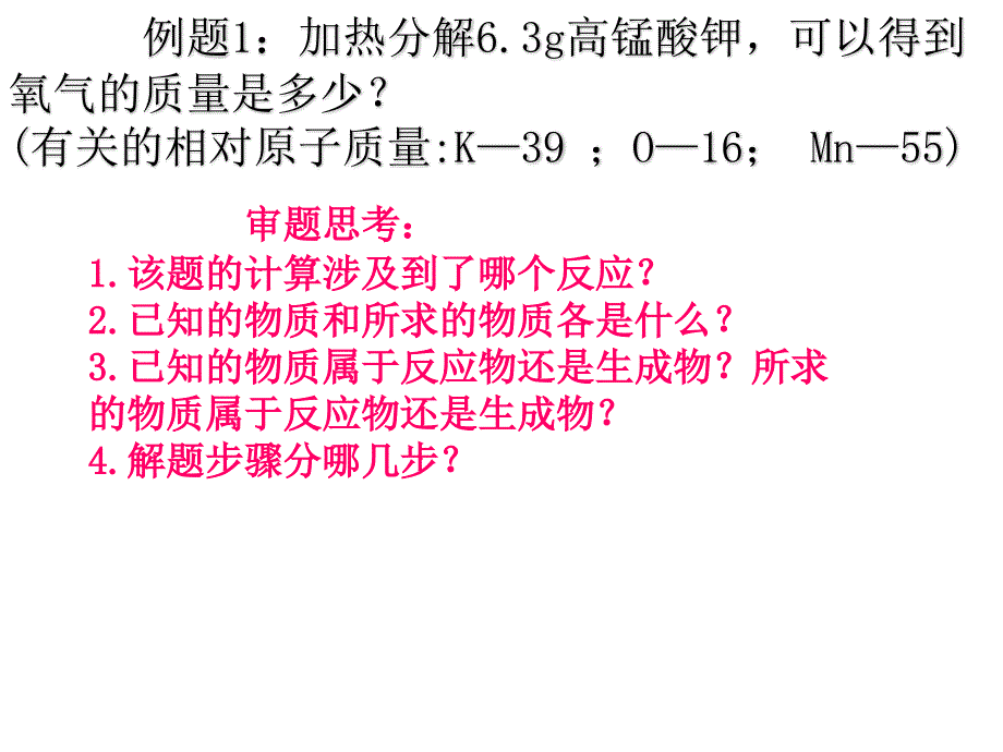 第五单元化学方程式课题3 利用化学方程式的简单计算_第4页