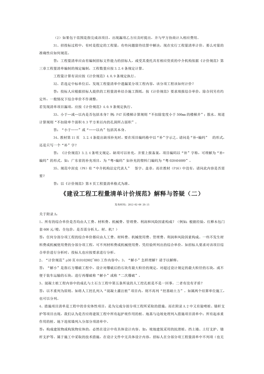 2008《建设工程工程量清单计价规范》解释与答疑_第4页