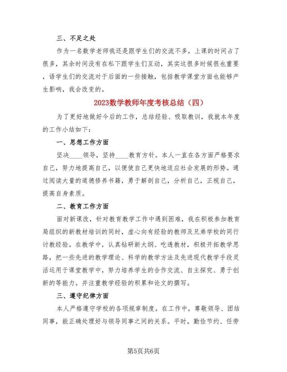 2023数学教师年度考核总结（4篇）.doc_第5页