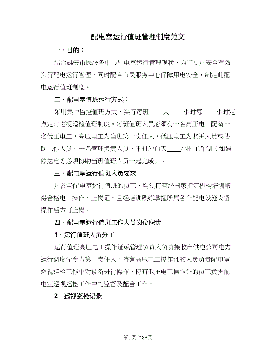 配电室运行值班管理制度范文（8篇）_第1页