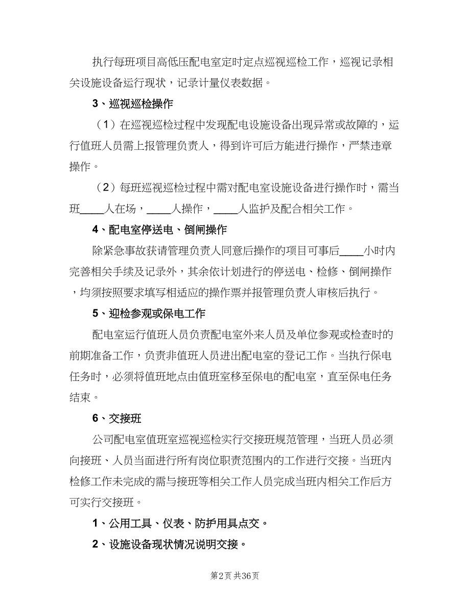 配电室运行值班管理制度范文（8篇）_第2页