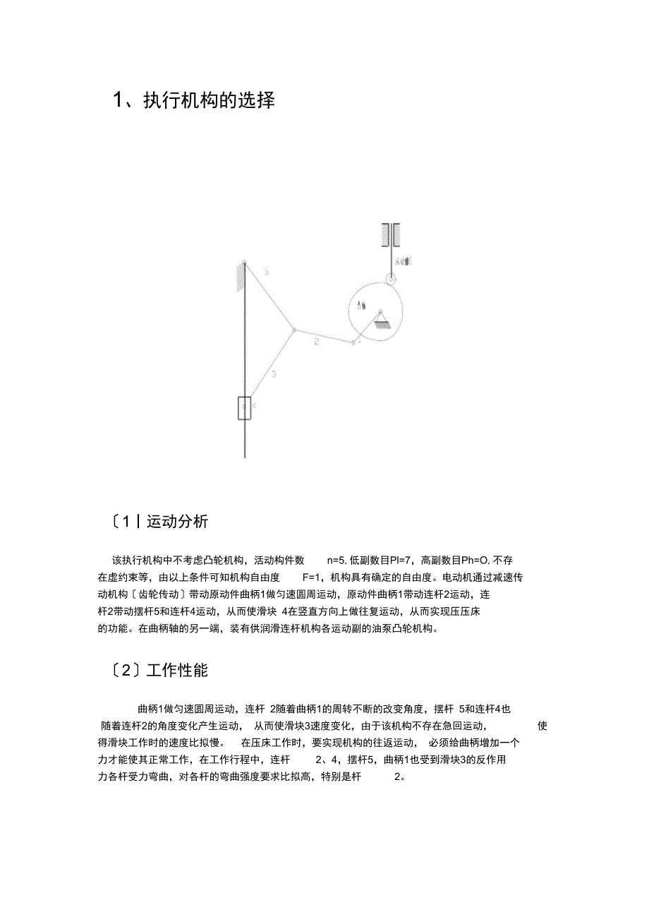 压床机构设计机械原理课程设计汇本说明书_第5页