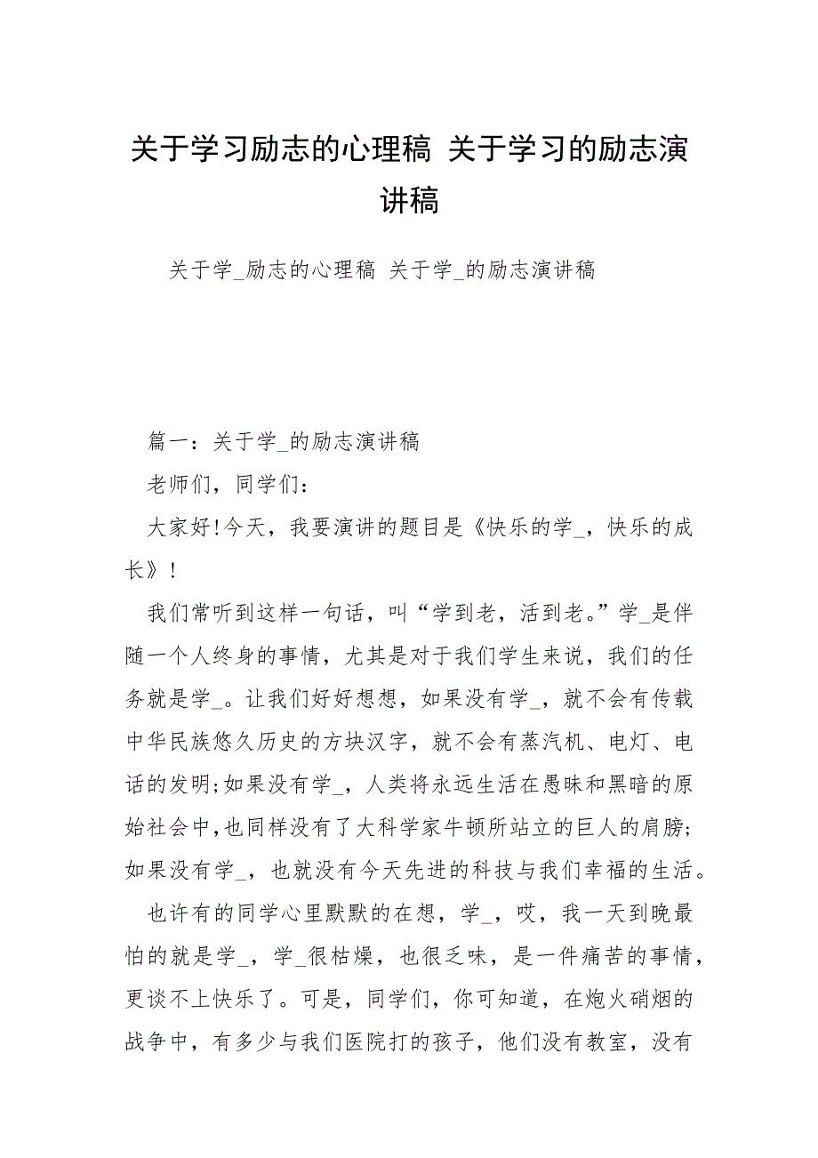 关于学习励志的心理稿 关于学习的励志演讲稿.docx_第1页