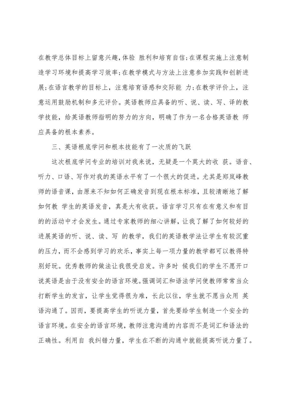 英语培训心得体会总结简短4篇.docx_第5页