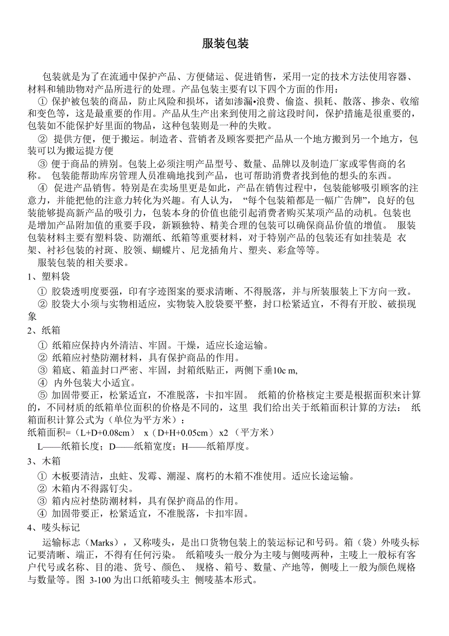 服装包装及装箱的基本要求讲义_第1页