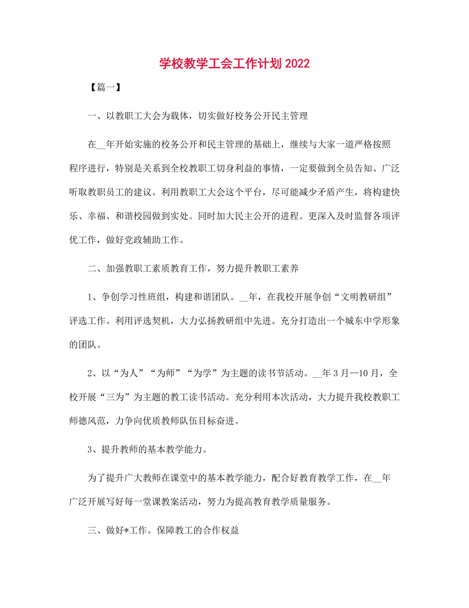 学校教学工会工作计划2022范文_第1页