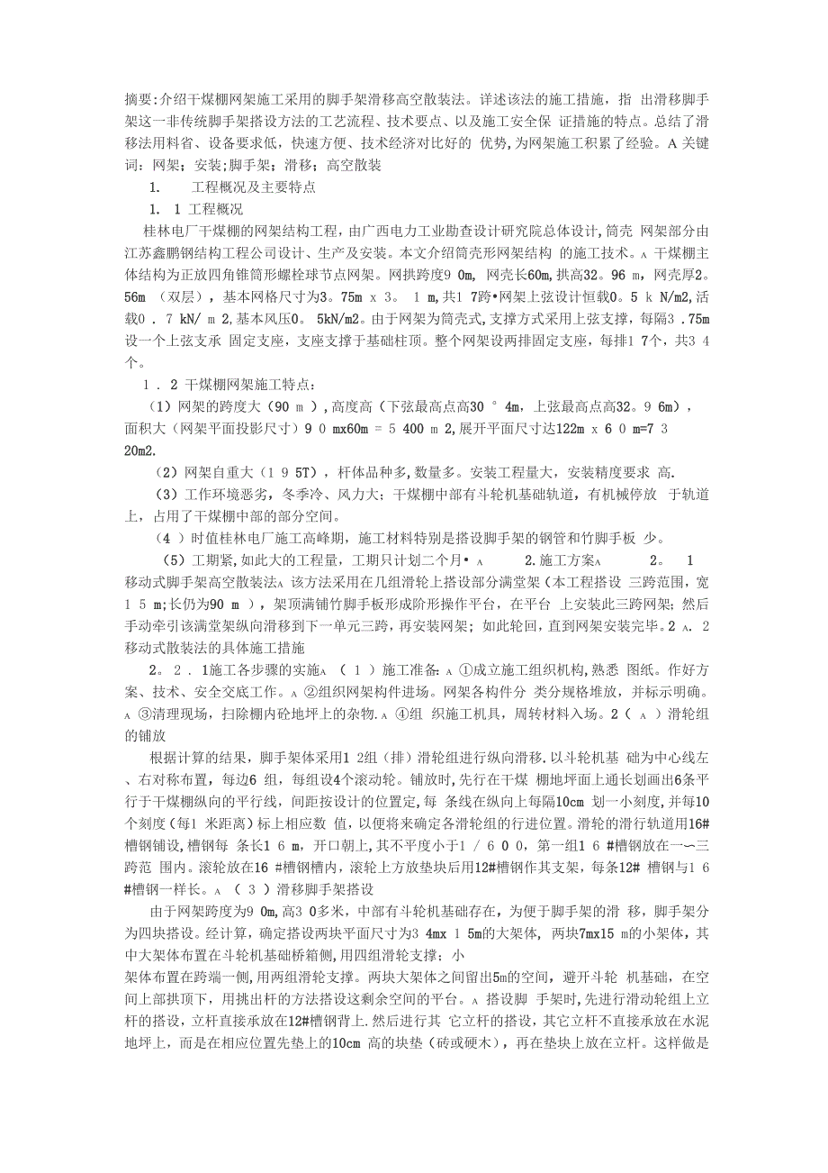 干煤棚网架施工方案_第1页