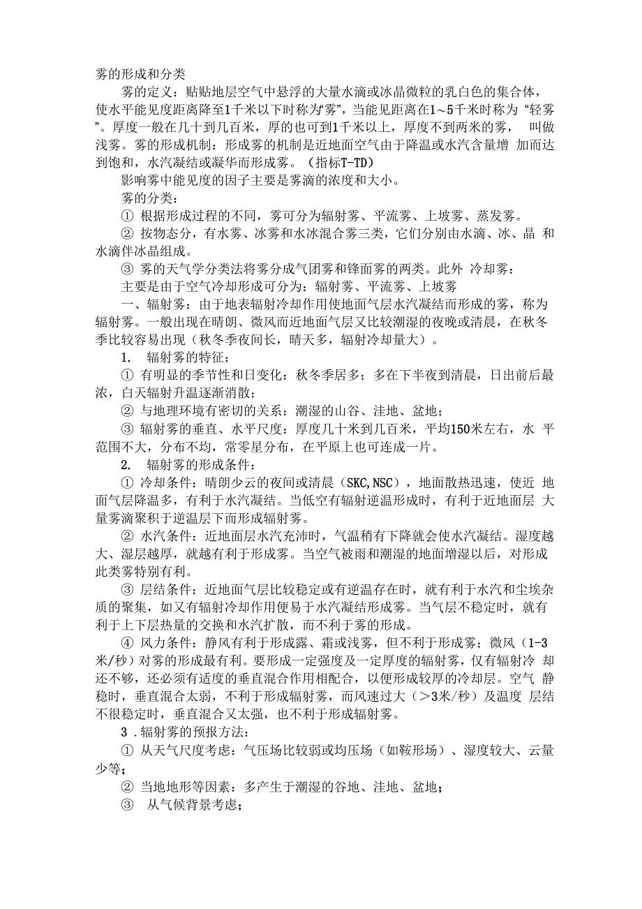 雾的形成和分类_第1页