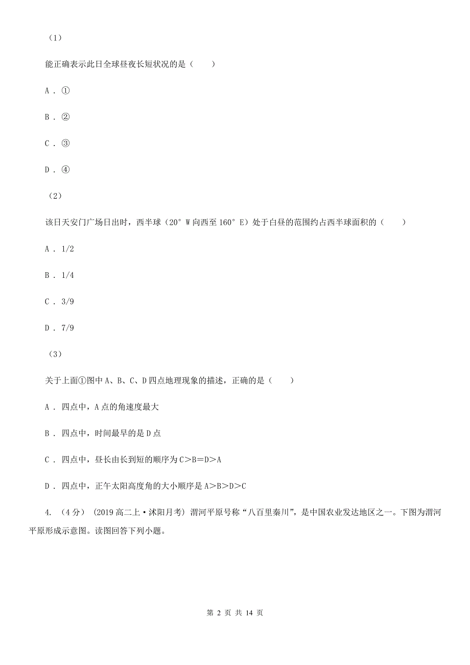 黑龙江省大兴安岭地区高一上学期地理期中考试试卷_第2页