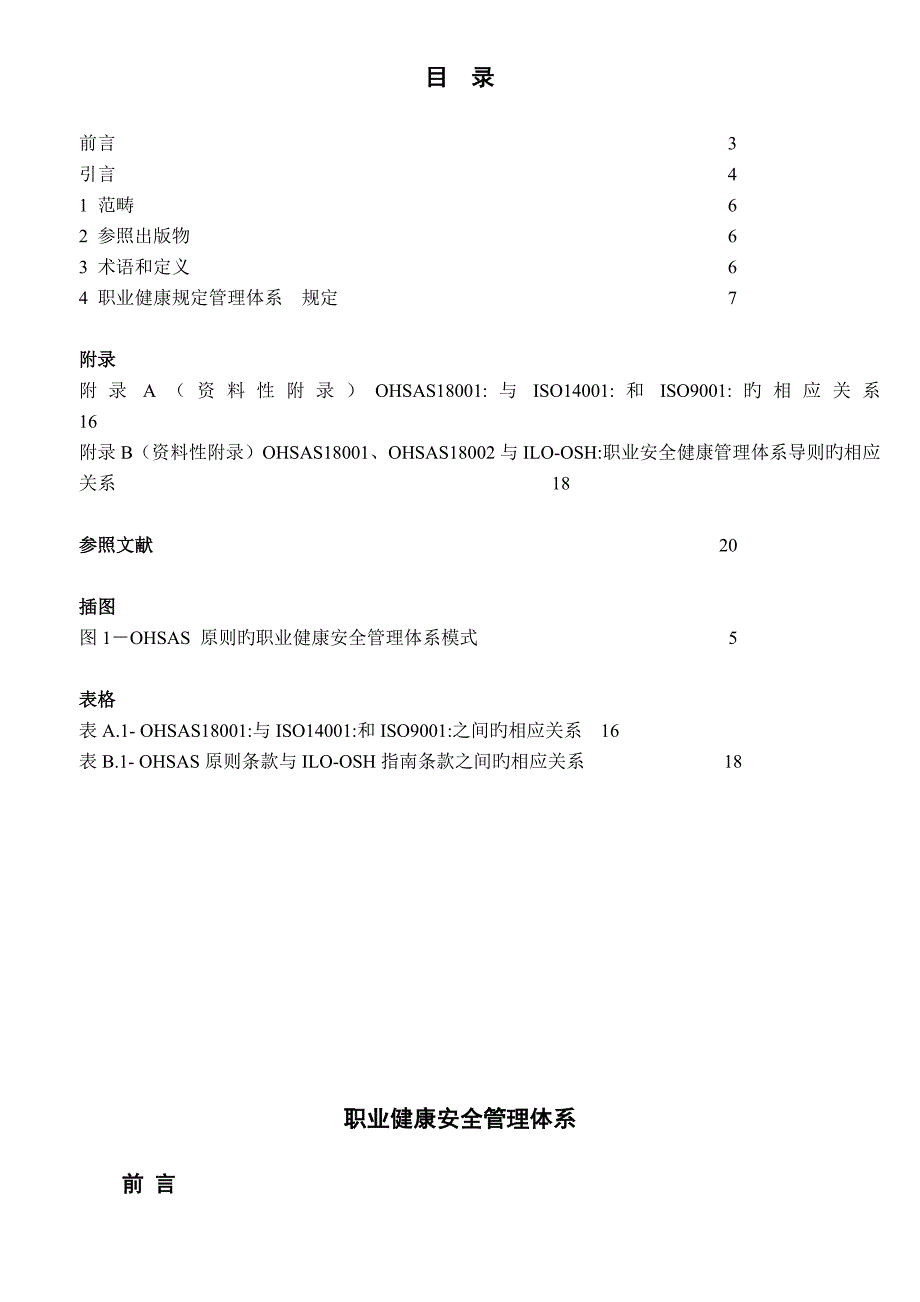 OHSAS18001：-职业健康安全管理体系-要求_第2页