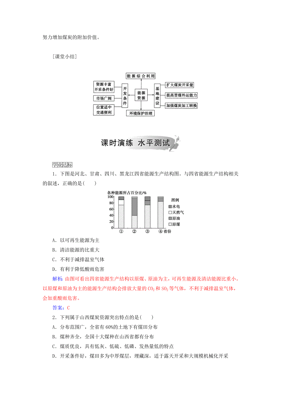 高中地理第三章区域自然资源综合开发利用第一节能源资源的开发以我国山西省为例检测题新人教版必修30810145_第2页