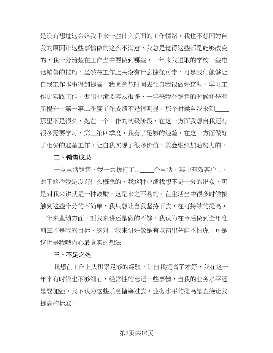 2023销售年终工作总结标准样本（8篇）_第3页