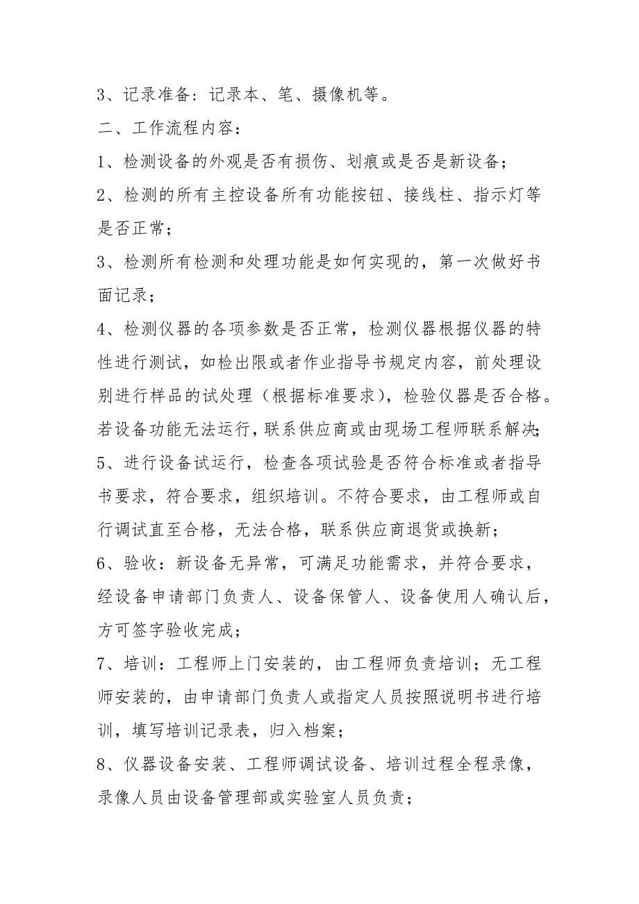 新设备调试和培训管理制度及工作流程教学内容.docx_第5页