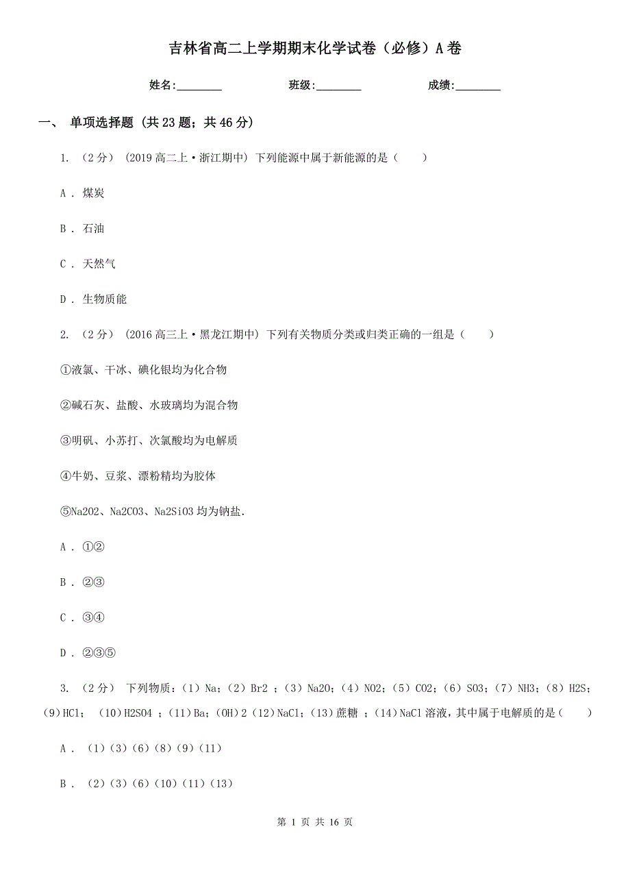 吉林省高二上学期期末化学试卷（必修）A卷_第1页