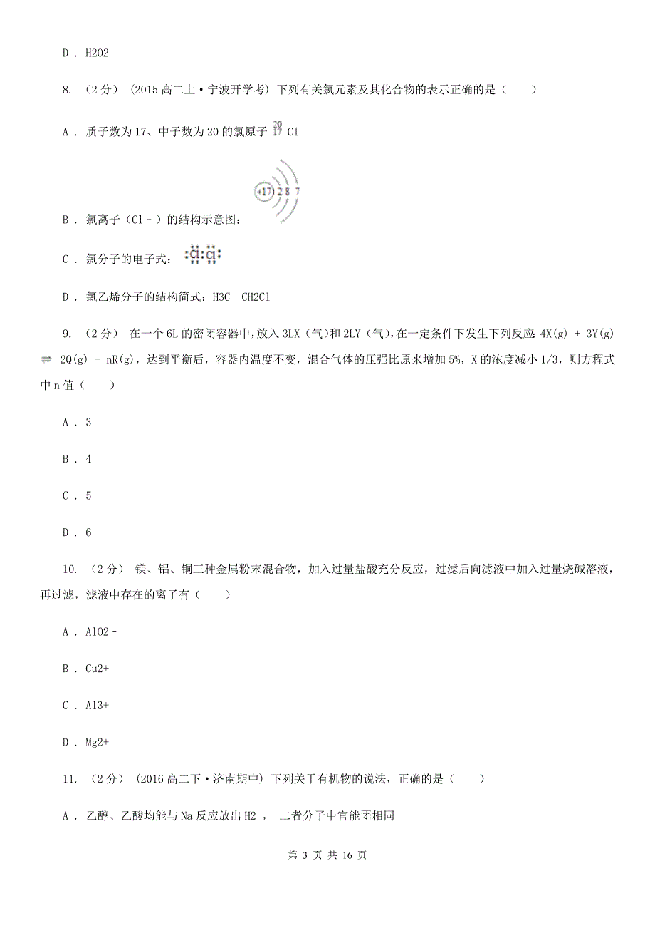 吉林省高二上学期期末化学试卷（必修）A卷_第3页