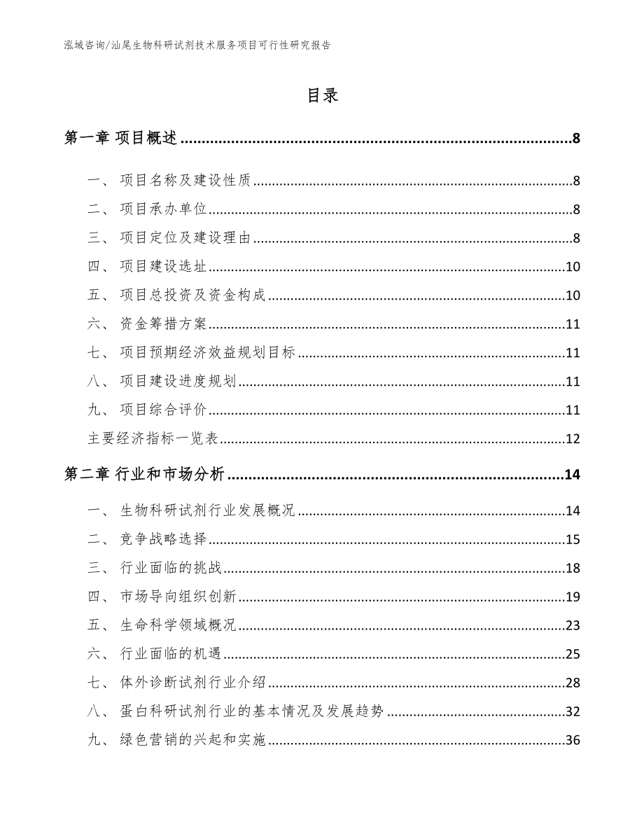 汕尾生物科研试剂技术服务项目可行性研究报告（范文参考）_第2页