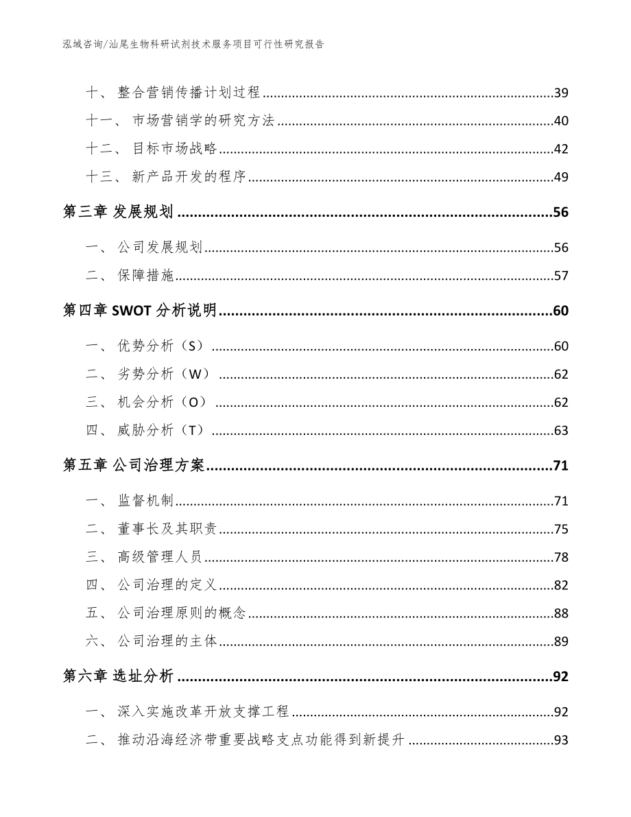 汕尾生物科研试剂技术服务项目可行性研究报告（范文参考）_第3页