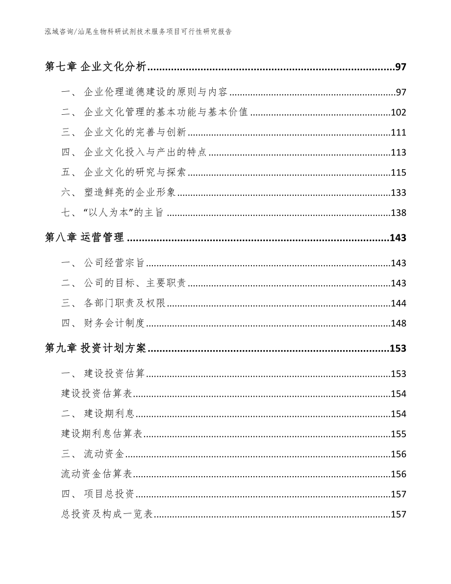 汕尾生物科研试剂技术服务项目可行性研究报告（范文参考）_第4页