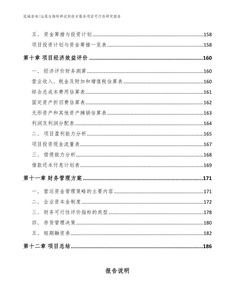 汕尾生物科研试剂技术服务项目可行性研究报告（范文参考）_第5页