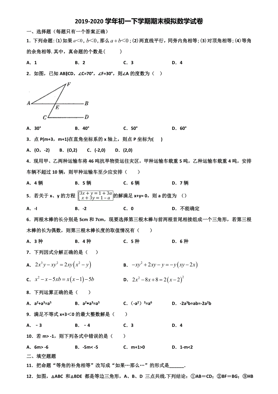 云南省昆明市2020初一下学期期末数学调研试题_第1页