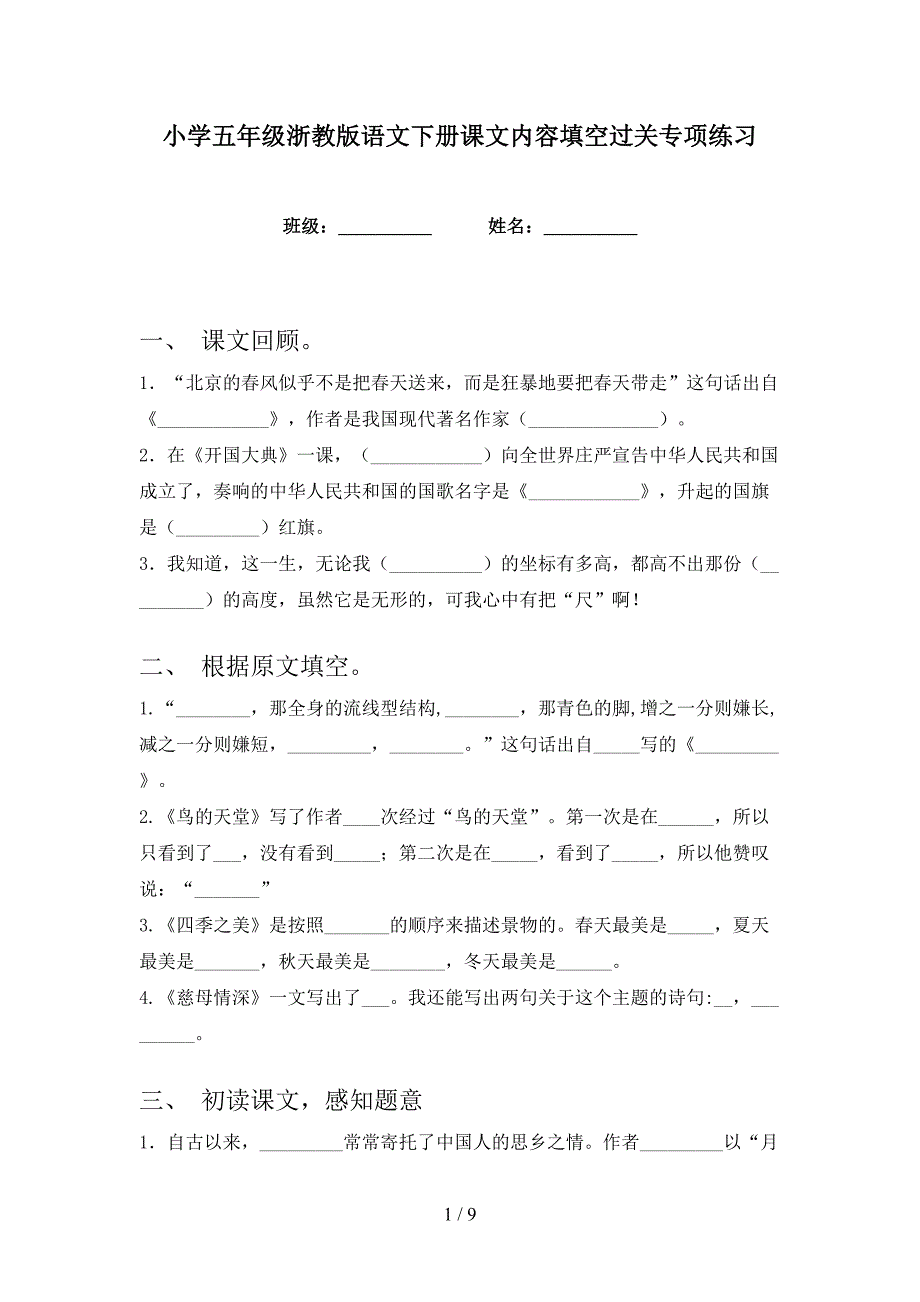 小学五年级浙教版语文下册课文内容填空过关专项练习_第1页