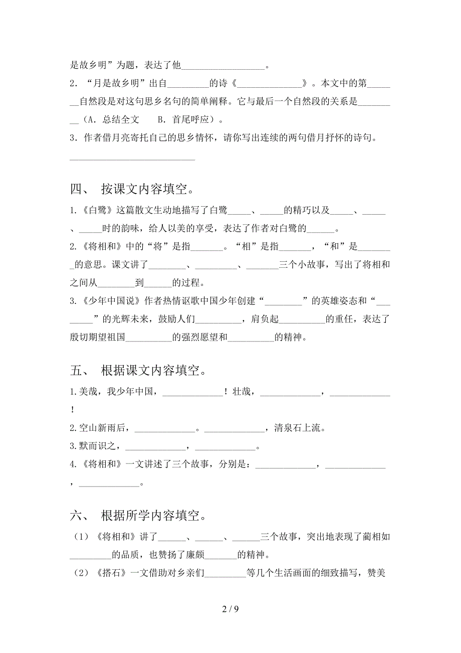 小学五年级浙教版语文下册课文内容填空过关专项练习_第2页