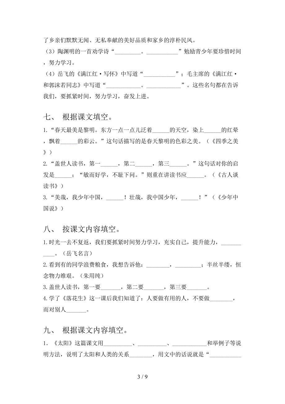 小学五年级浙教版语文下册课文内容填空过关专项练习_第3页