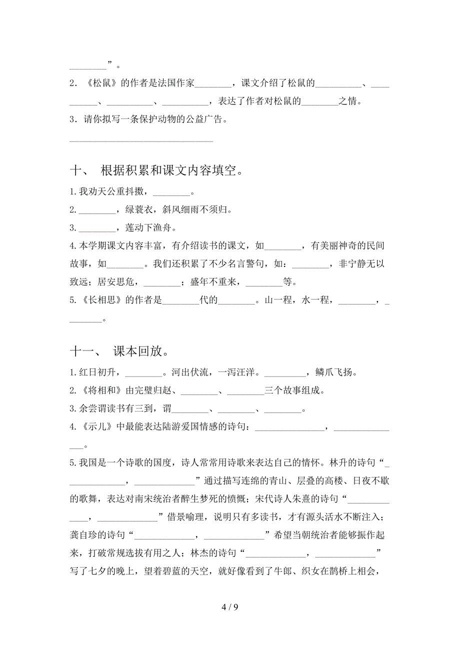 小学五年级浙教版语文下册课文内容填空过关专项练习_第4页