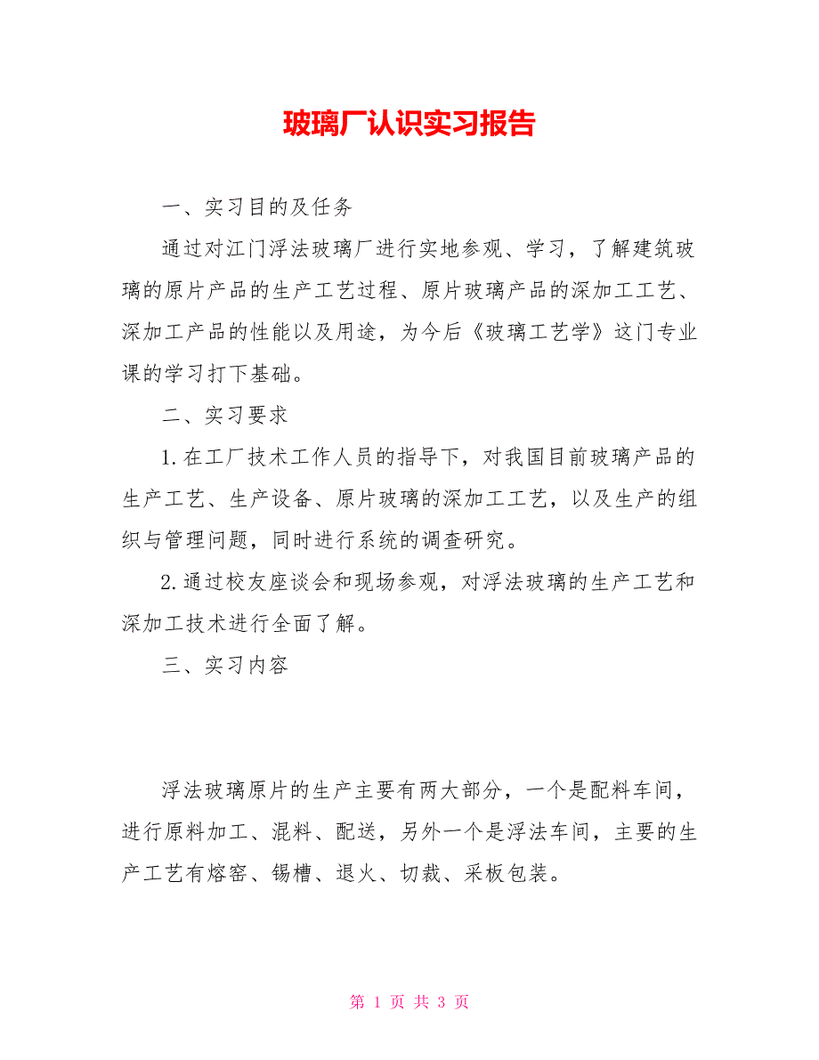 玻璃厂认识实习报告_第1页