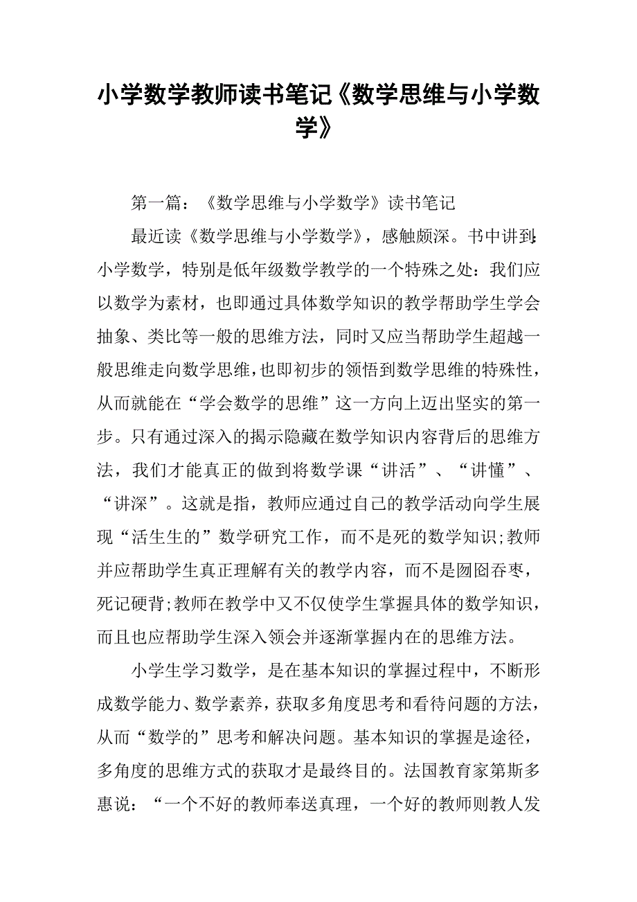 小学数学教师读书笔记《数学思维与小学数学》.docx_第1页