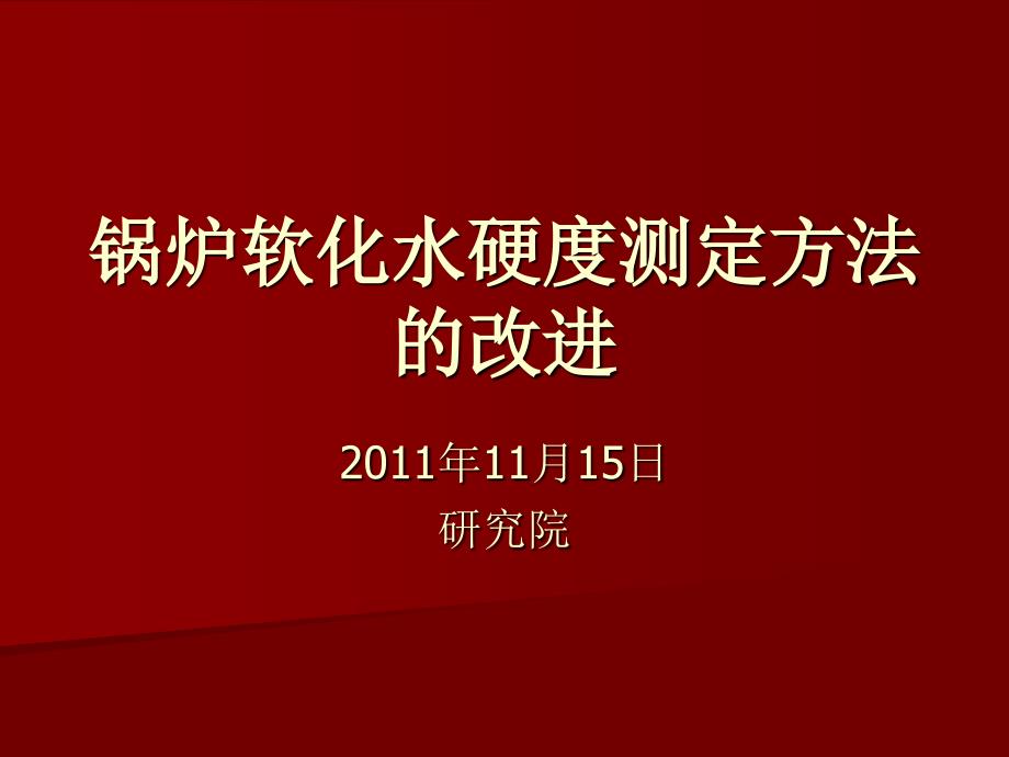 《锅炉软化水硬度测》PPT课件_第1页