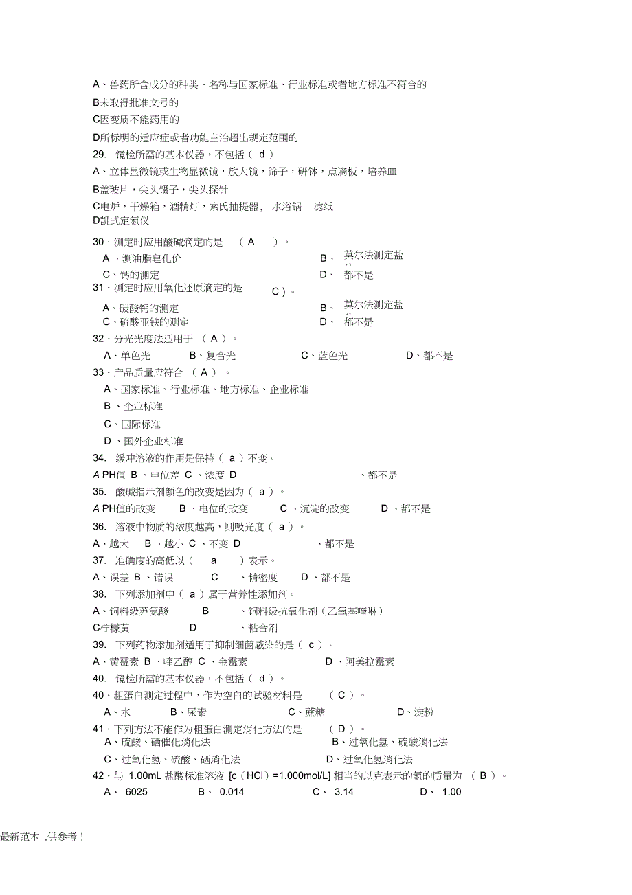 小哨版饲料化验员试题库有答案_第3页