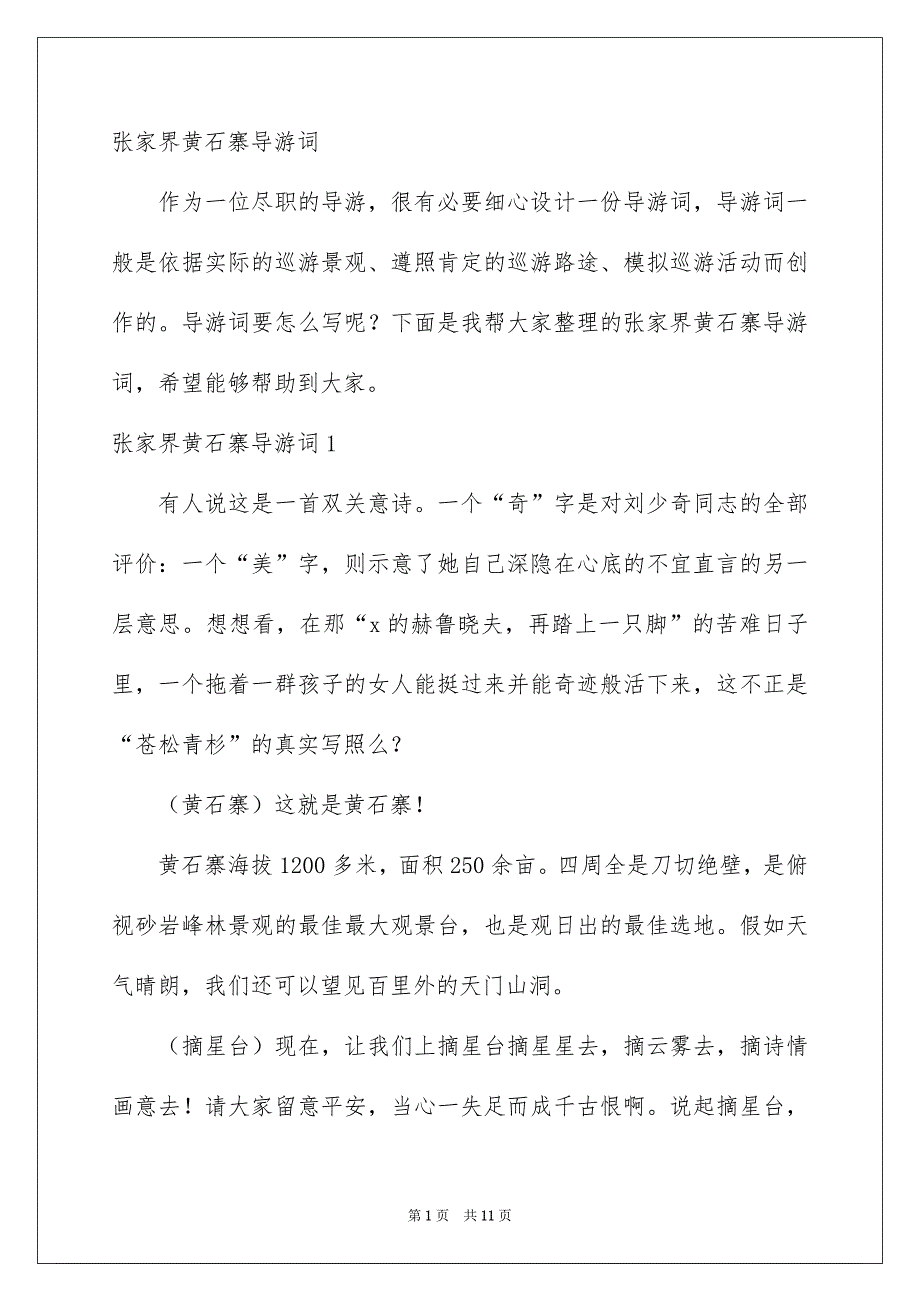 张家界黄石寨导游词_第1页