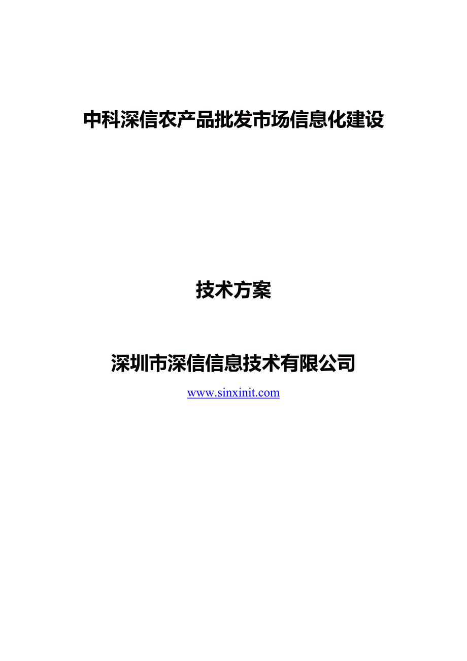 中科深信农产品批发市场信息化建设_第1页